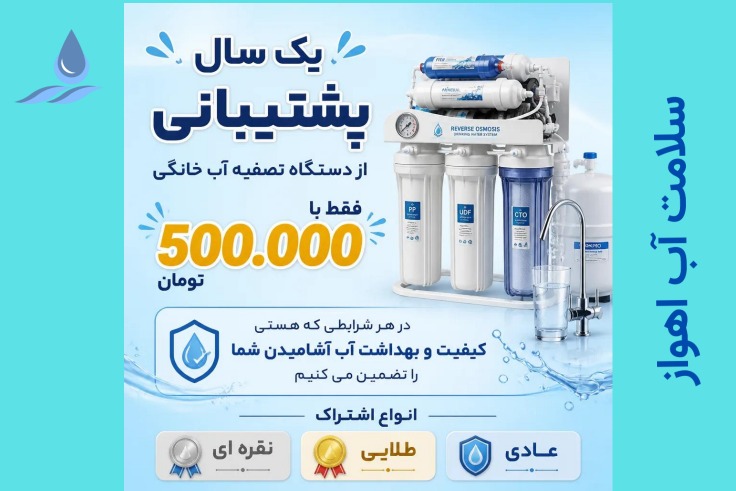 خدمات پشتیبانی تصفیه آب خانگی